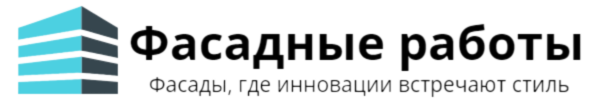Фасадные работы