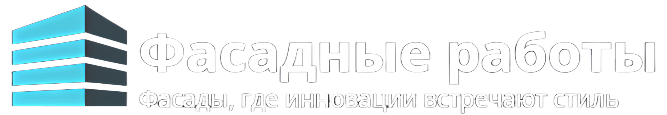 Фасадные работы